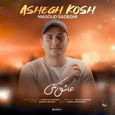 مسعود صادقی عاشق کش